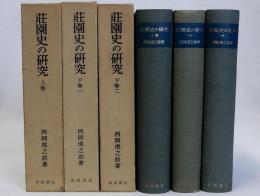 荘園史の研究　上・下1・下2　全3巻揃