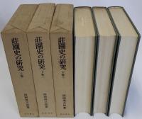 荘園史の研究　上・下1・下2　全3巻揃