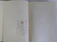 荘園史の研究　上・下1・下2　全3巻揃