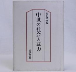 中世の社会と武力