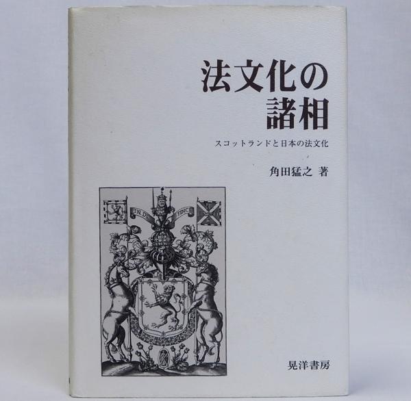沖縄の社会と宗教(東京都立大学南西諸島研究委員会) / 瑞弘堂