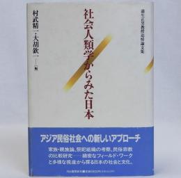 社会人類学からみた日本　蒲生正男教授追悼論文集