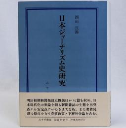 日本ジャーナリズム史研究