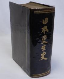日本更生史　教育勅語煥發四十年記念
