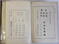 日本更生史　教育勅語煥發四十年記念