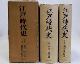 江戸時代史　復刻版　上・下巻２冊揃