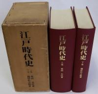 江戸時代史　復刻版　上・下巻２冊揃