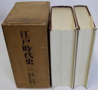 江戸時代史　復刻版　上・下巻２冊揃