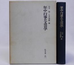 年中行事の文芸学