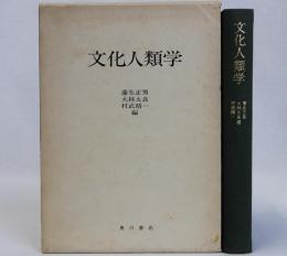 文化人類学