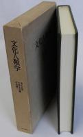 文化人類学