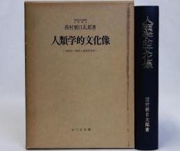 人類学的文化像(貫削木と聖庇の基礎的研究)
