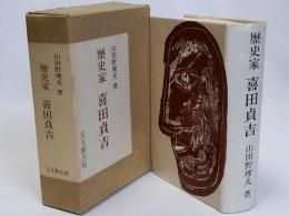 歴史家喜田貞吉