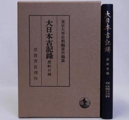 大日本古記録 蔗軒日録