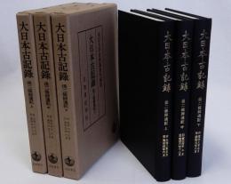 大日本古記録 後二條師通記　上中下全3冊揃