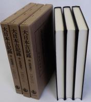 大日本古記録 後二條師通記　上中下全3冊揃