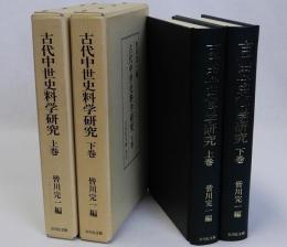 古代中世史料学研究　上下巻2冊揃