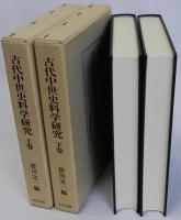 古代中世史料学研究　上下巻2冊揃