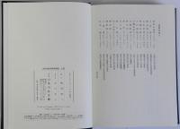 古代中世史料学研究　上下巻2冊揃