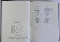 古代中世史料学研究　上下巻2冊揃