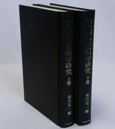 古代中世史料学研究　上下巻2冊揃