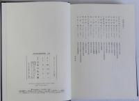 古代中世史料学研究　上下巻2冊揃