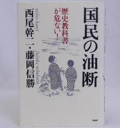 国民の油断 歴史教科書が危ない!