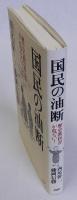 国民の油断 歴史教科書が危ない!