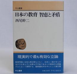 日本の教育 智恵と矛盾
