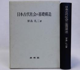 日本古代社会の基礎構造
