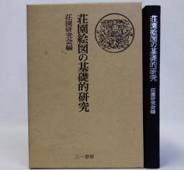 荘園絵図の基礎的研究