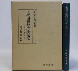 古代国家の形成と衣服制　袴と貫頭衣