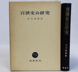 百済史の研究
