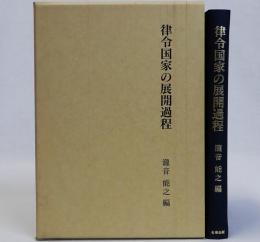 律令国家の展開過程