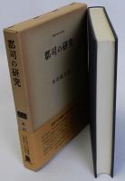 郡司の研究