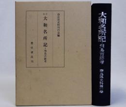 大和名所記・飛鳥古跡考　奈良県史料第一巻