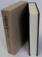 大和名所記・飛鳥古跡考　奈良県史料第一巻