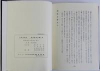 大和名所記・飛鳥古跡考　奈良県史料第一巻