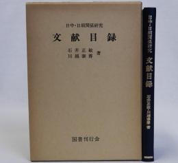 日中・日朝関係研究文献目録