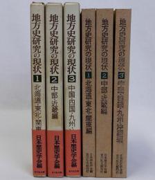 地方史研究の現状　全3冊揃　（1 北海道・東北・関東編/ 2 中部・近畿編/ 3 中国・四国・九州・沖縄編）