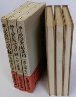 地方史研究の現状　全3冊揃　（1 北海道・東北・関東編/ 2 中部・近畿編/ 3 中国・四国・九州・沖縄編）