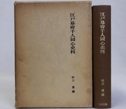 江戸幕府千人同心史料