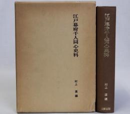 江戸幕府千人同心史料