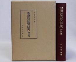新撰姓氏録の研究・研究篇