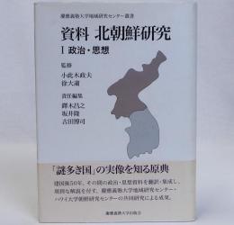 資料北朝鮮研究Ⅰ(政治・思想)
