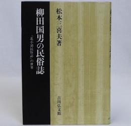 柳田国男の民俗誌　「北小浦民俗誌」の世界