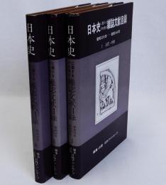 日本史に関する27年間の雑誌文献目録 昭和23年ー昭和49年　揃3冊