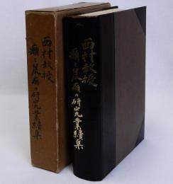 西村教授「癩と鼠癩の研究業績集」