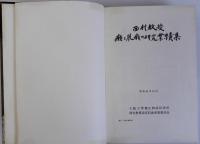 西村教授「癩と鼠癩の研究業績集」