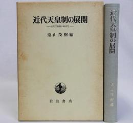 近代天皇制の展開